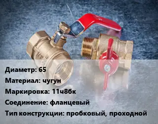 Кран металлический 65 чугун 11ч8бк фланцевый пробковый, проходной